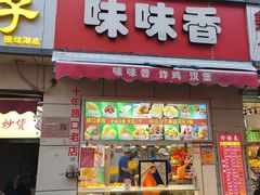 -味味香(团结湖店)