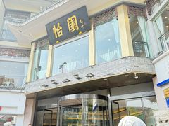 -怡园饭店-餐厅(四望亭店)