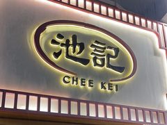 -池记(尖沙咀店)