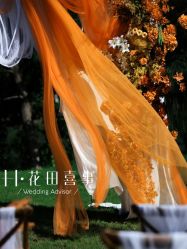 -花田喜事婚礼定制