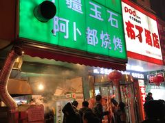 -新疆玉石阿卜都烧烤(太平南路店)