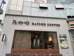 -及咖啡GatherCoffee(华申大厦店)