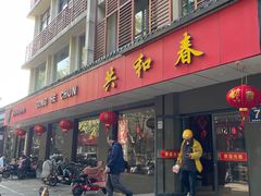 -共和春(甘泉路店)