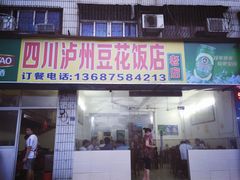 -四川泸州豆花饭店