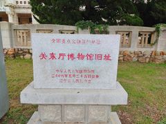 -旅顺博物馆