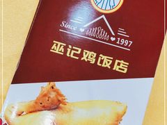 -巫记鸡饭店