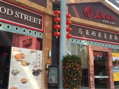 -马来西亚美食街