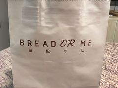 -面包与我Bread Or Me(长城汇店)