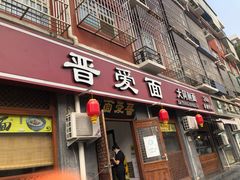 门面-晋爱面大同刀削面(白纸坊店)