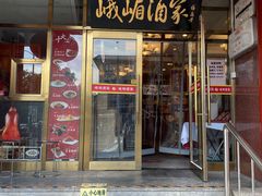 -峨嵋酒家(地安门店)