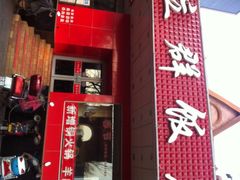 立群饭店-立群饭店(南内环街店)