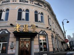 -老鼎丰(靖宇街总店)