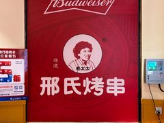 -邢氏老太太烤串(北兴街店)