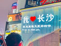 -庙街旅游·美食广场(五一广场店)