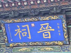 -晋祠博物馆