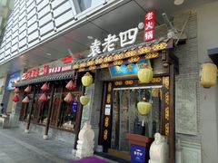 门面-重庆袁老四火锅(武进万达店)