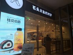 门面-石头先生的烤炉(济南领秀城贵和店)