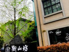 -徐家汇源景区-衡山坊