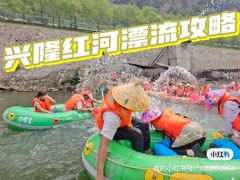 -兴隆红河漂流