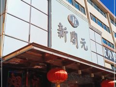 -新开元大酒店(定慧寺店)
