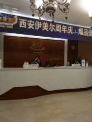 -西安伊美尔医疗美容医院