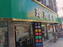 门面-玲玲米粉(中山路店)