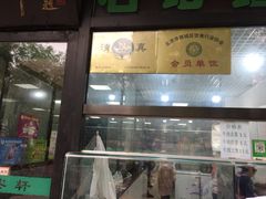 -年记·兴顺斋 牛街清真熟食小吃店