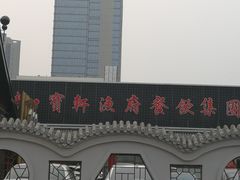-宝轩渔府·老字号海鲜·正宗津菜(水上店)
