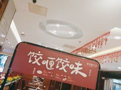 -东方饺子王(大屯路店)