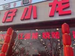 -簋街仔仔小龙虾(总店)