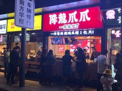 门面-降龙爪爪(建设路2店)