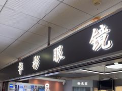 -华彬眼镜专业渐进配镜(潘家园店)