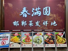 -春满园·邯郸菜发祥地(滏东店)