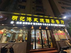 -明记港式烧腊茶餐厅(下沙店)