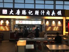 门面-大唐腾记腊汁肉夹馍(西安北站店)