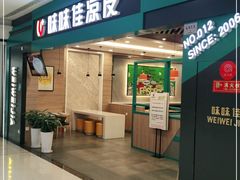 门面-味味佳凉皮(新华联店)