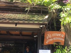 门面-自然餐厅(Phuket)
