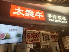 -太犇牛手作茶铺(六合万达店)