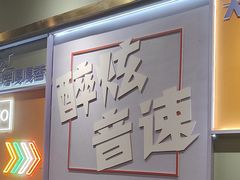 -醉炫音速烧烤·干煸菜(沙河总店)