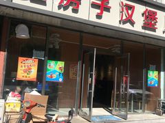 门面-红房子汉堡店(吉大南岭店)