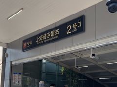 -上海游泳馆(地铁站)