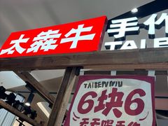 -太犇牛手作茶铺(江北虹悦城店)