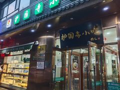 -护国寺小吃(左家庄店)