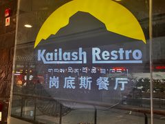 -岗底斯尼泊尔餐厅(万达店)