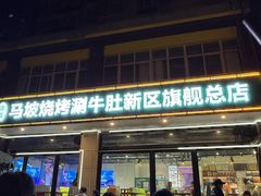 -清真·马坡烧烤涮牛肚·酸浆火锅(新区总店)