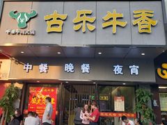 门面-古乐牛香·鲜牛肉牛杂火锅(新区店)