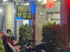 -海口滨海新村143号海南老字号炒菜店