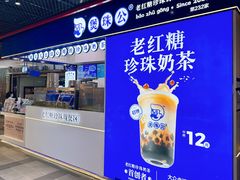 -煲珠公·老红糖珍珠奶茶(长宁龙之梦店)