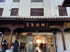 -新塍美食吴哥烧饼