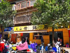 门面-文山荷鲜居(翠湖店)